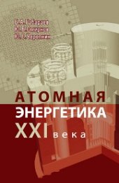 book Атомная энергетика XXI века