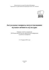 book Актуальные вопросы искусствознания: музыка-личность-культура: Сб. статей по материалам XIII Всероссийской научно-практической конференции студентов и аспирантов