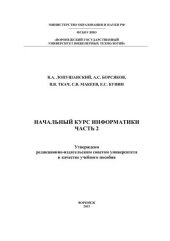 book Начальный курс информатики. В 2 ч. Часть 2