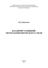 book Владимир Зубицкий: черты композиторского стиля