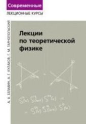 book Лекции по теоретической физике