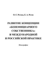book Развитие концепции "бенефициарного собственника" в международной и российской практике