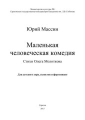 book Маленькая человеческая комедия для детского хора, солистов и фортепиано на стихи О. Молоткова