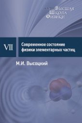 book Современное состояние физики элементарных частиц: курс лекций: вып. 7