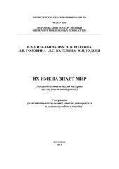 book Их имена знает мир (лексико-грамматический материал для студентов-иностранцев)