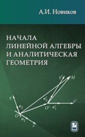 book Начала линейной алгебры и аналитическая геометрия