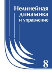 book Нелинейная динамика и управление: Сборник статей. Вып.8