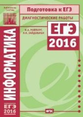 book Информатика. Подготовка к ЕГЭ в 2016 году. Диагностические работы