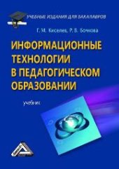 book Информационные технологии в педагогическом образовании