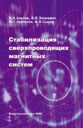 book Стабилизация сверхпроводящих магнитных систем