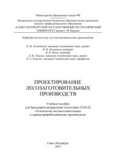 book Проектирование лесозаготовительных производств: учебное пособие для бакалавров направления подготовки 35.03.02 Технология лесозаготовительных и деревоперерабатывающих производств