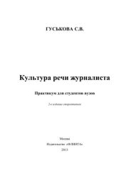 book Культура речи журналиста: практикум для студентов вузов