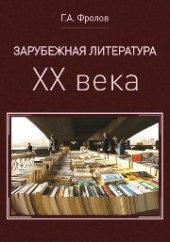 book Зарубежная литература ХХ века. Курс лекций