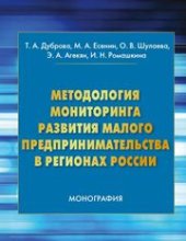 book Методология мониторинга развития малого предпринимательства в регионах России: монография