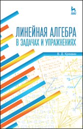 book Линейная алгебра в задачах и упражнениях