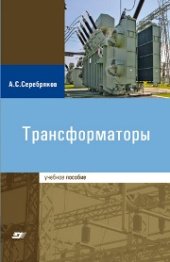 book Трансформаторы: учеб. пособие