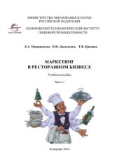 book Маркетинг в ресторанном бизнесе: учебное пособие: Ч.1