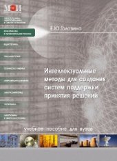 book Интеллектуальные методы для создания систем поддержки принятия решений