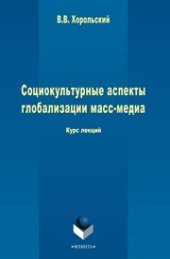 book Социокультурные аспекты глобализации масс-меди