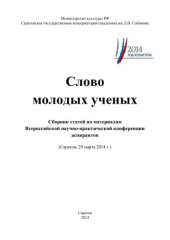 book Слово молодых ученых: сб. статей по материалам Всероссийской научно-практической конференции аспирантов