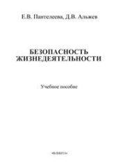 book Безопасность жизнедеятельности