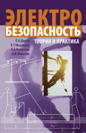 book Электробезопасность. Теория и практика: учебное пособие для вузов