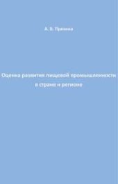 book Оценка развития пищевой промышленности в стране и регионе: Научное пособие