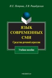 book Язык современных СМИ: средства речевой агрессии