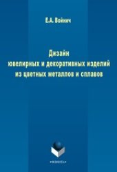 book Дизайн ювелирных и декоративных изделий из цветных металлов и сплавов