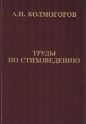 book Труды по стиховедению