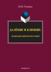 book Далёкие и близкие: литературно-критические очерки