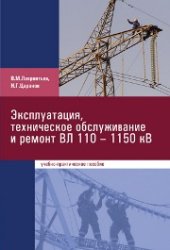 book Эксплуатация, техническое обслуживание и ремонт ВЛ 110—1150 кВ: учебно-практическое пособие