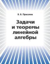 book Задачи и теоремы линейной алгебры