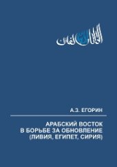 book Арабский Восток в борьбе за обновление (Ливия, Египет, Сирия). Хроника событий, 2012–2013 гг.