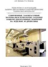 book Технология и оборудование защитно-декоративных покрытий древесины и древесных материалов. Современные лакокрасочные материалы и технологии создания защитно-декоративных покрытий на изделиях из древесины