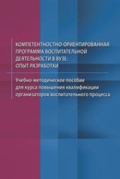 book Компетентностно-ориентированная программа воспитательной деятельности в вузе: опыт разработки: учебно-методическое пособие для курса повышения квалификации организаторов воспитательного процесса