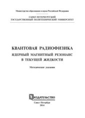 book Квантовая радиофизика. Ядерный магнитный резонанс в текущей жидкости