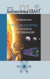 book Строение материи: от атомов до Вселенной