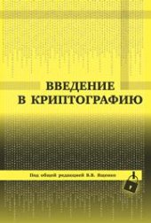 book Введение в криптографию