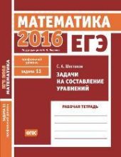 book ЕГЭ 2016. Математика. Задачи на составление уравнений. Задача 11 (профильный уровень). Рабочая тетрадь