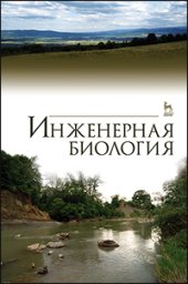 book Инженерная биология