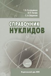 book Справочник нуклидов