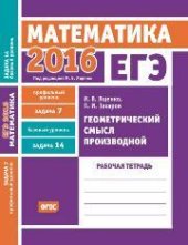 book ЕГЭ 2016. Математика. Геометрический смысл производной. Задача 7 (профильный уровень). Задача 14 (базовый уровень). Рабочая тетрадь