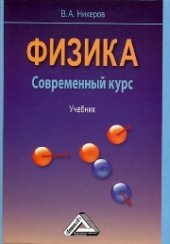 book Физика. Современный курс