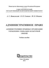 book Административное право. Административно-правовая организация управления социально-культурной сферой