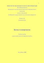 book Бизнес-планирование: Учебное пособие к выполнению расчетно-графической работы для студентов по направлению 38.03.02, Менеджмент, профиль подготовки Производственный менеджмент, очной и заочной форм обучения