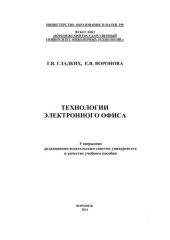 book Технологии электронного офиса