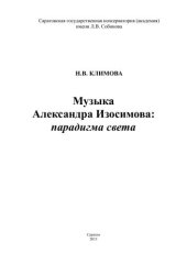 book Музыка Александра Изосимова: парадигма света