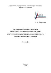 book Эволюция системы обучения исполнителей на русских народных инструментах в условиях академического музыкального образования: монография