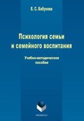 book Психология семьи и семейного воспитания
